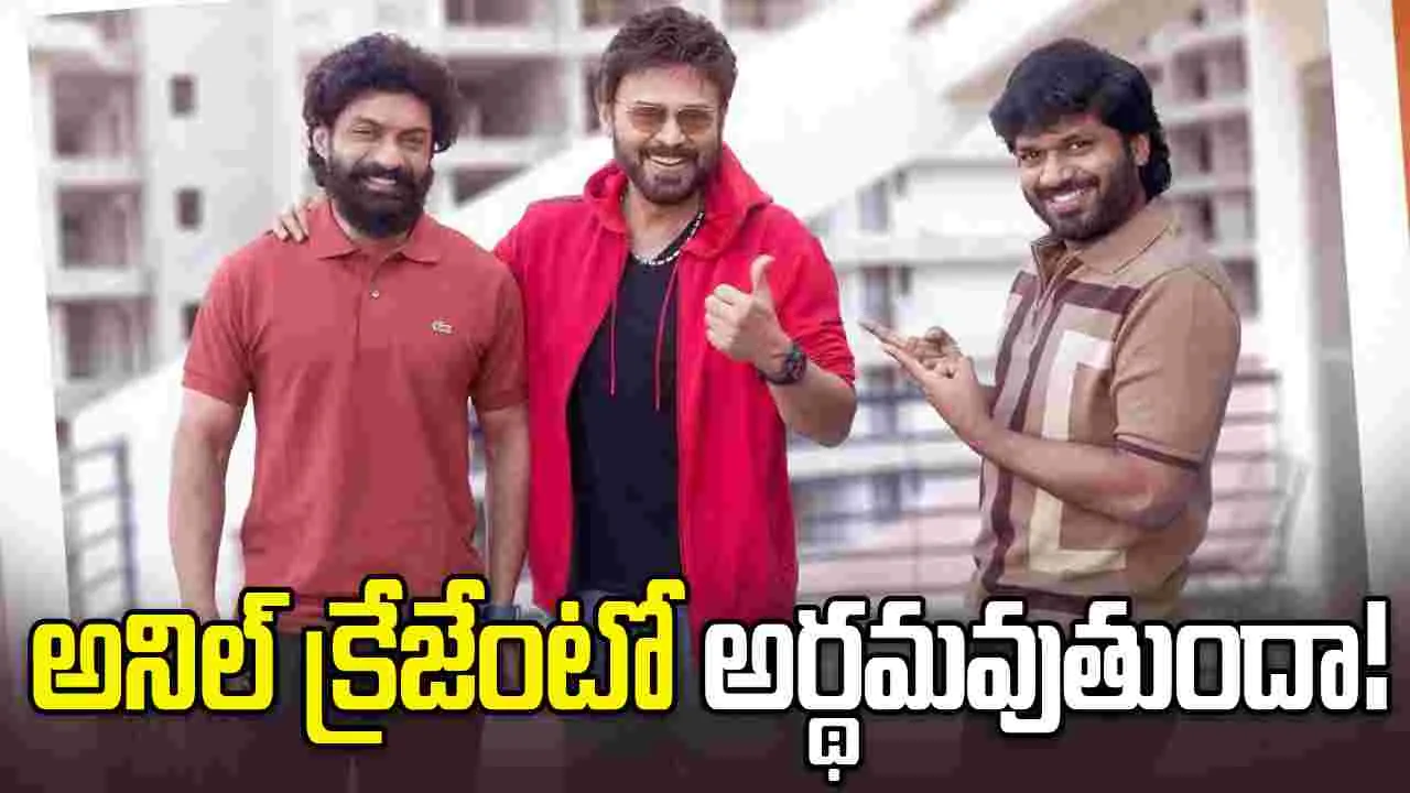 క్లాప్ కూడా కొట్టలేదు.. అప్పుడే! క్రేజ్‌కి కేరాఫ్ అడ్రస్‌గా అనిల్ రావిపూడి