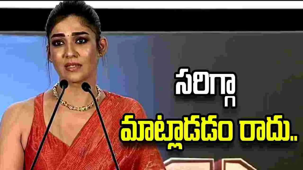 టాక్సిక్ ట్రైలర్ లాంచ్‌లో నయనతార సంచలన వ్యాఖ్యలు