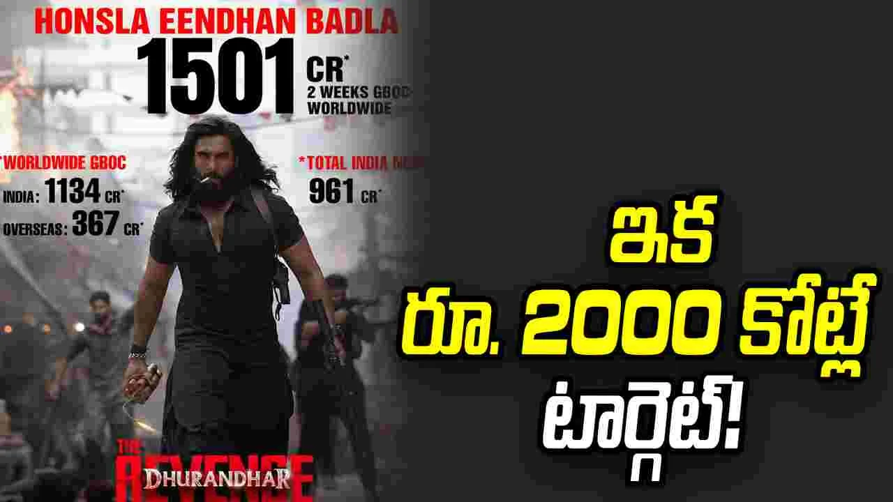 ధురంధర్‌ 2 పేరుతో పలు రికార్డులు!