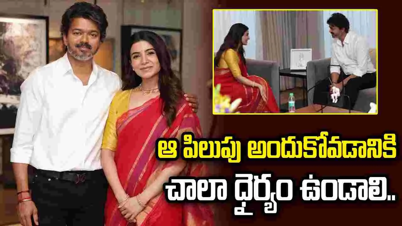 సీఎంతో సమంత.. ఫోటోలు వైరల్