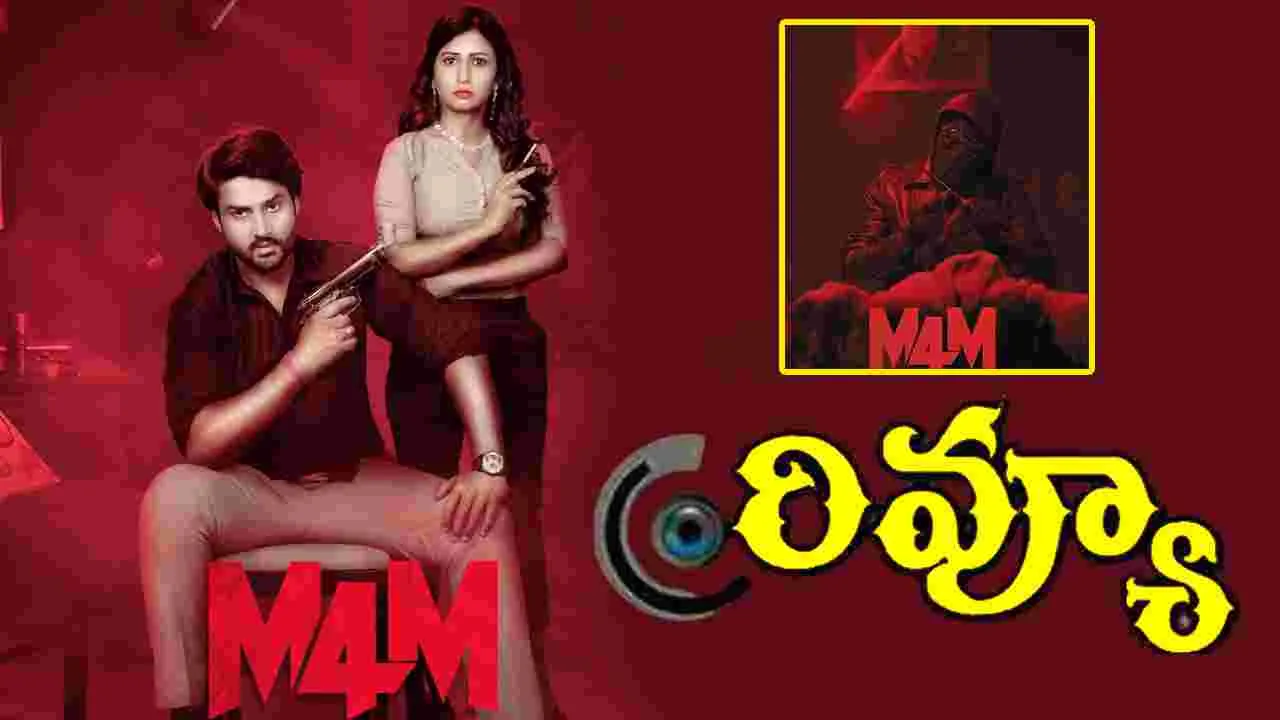 M4M Movie Review: జో శర్మ నటించిన M4M మూవీ రివ్యూ