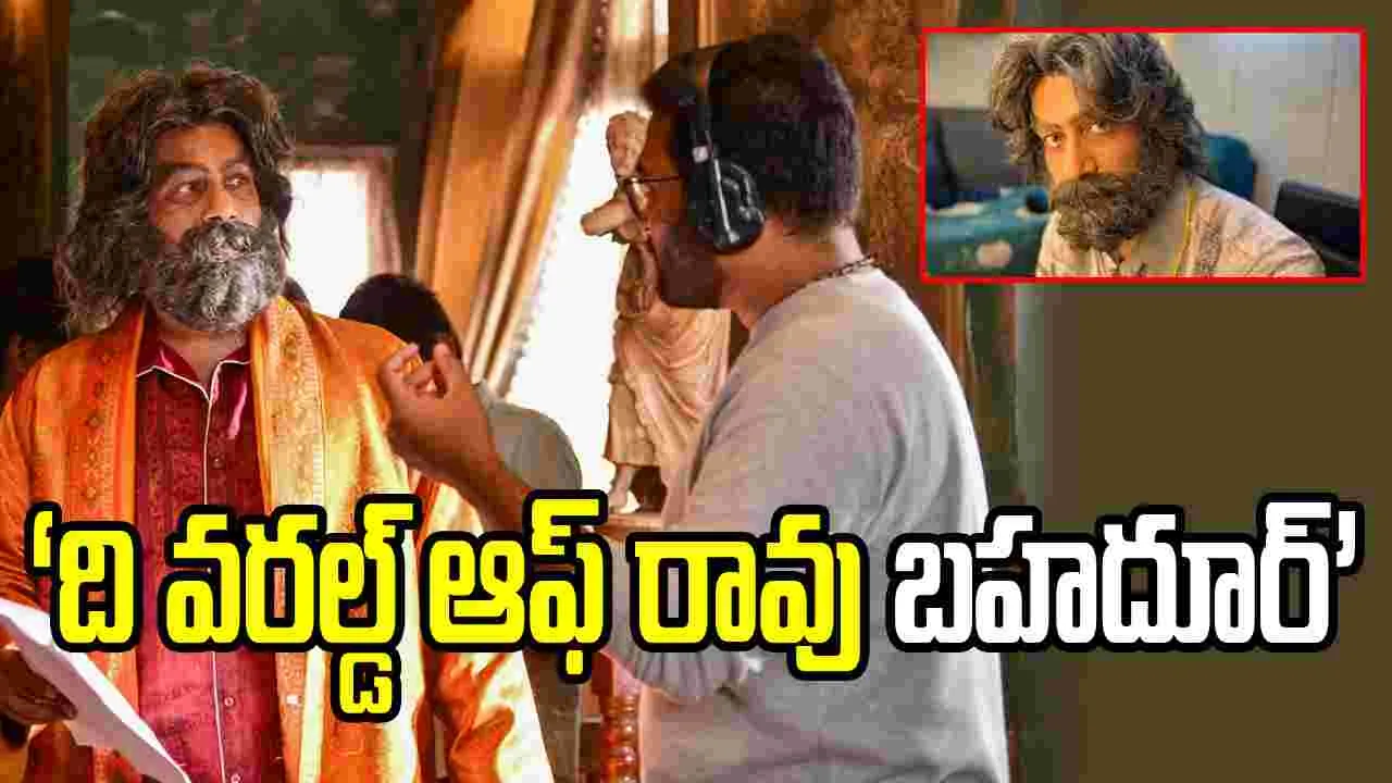 ‘ది వరల్డ్ ఆఫ్ రావు బహదూర్’.. బీటీఎస్ వీడియో చూశారా?