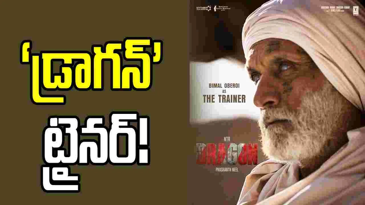 Dragon: ట్రైనర్‌ లుక్.. ఈ పాత్రని గుర్తుపెట్టుకోండి!