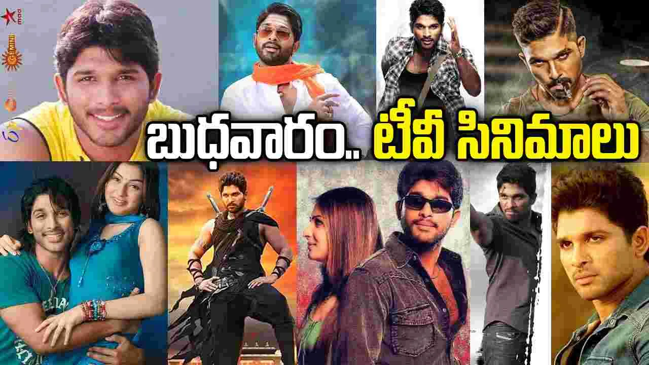 Wednesday Tv Movies: ఏప్రిల్ 08, బుధవారం.. తెలుగు టీవీ ఛాన‌ళ్ల‌ సినిమాలు