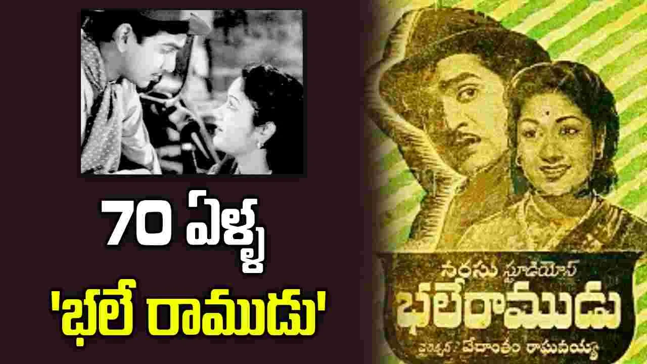 శతదినోత్సవాలు జరుపుకున్న 'భలే రాముడు'