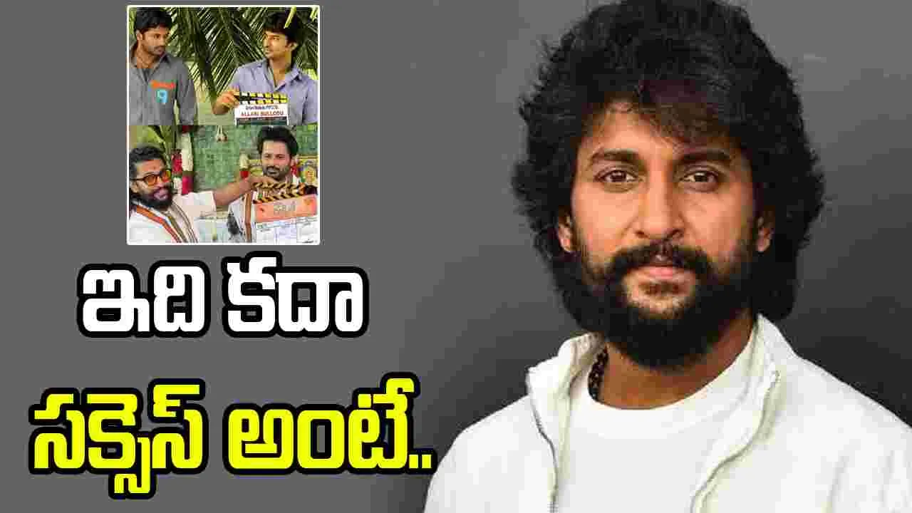 Nani: నాటి క్లాప్ బాయ్.. నేటి స్టార్ ప్రొడ్యూసర్