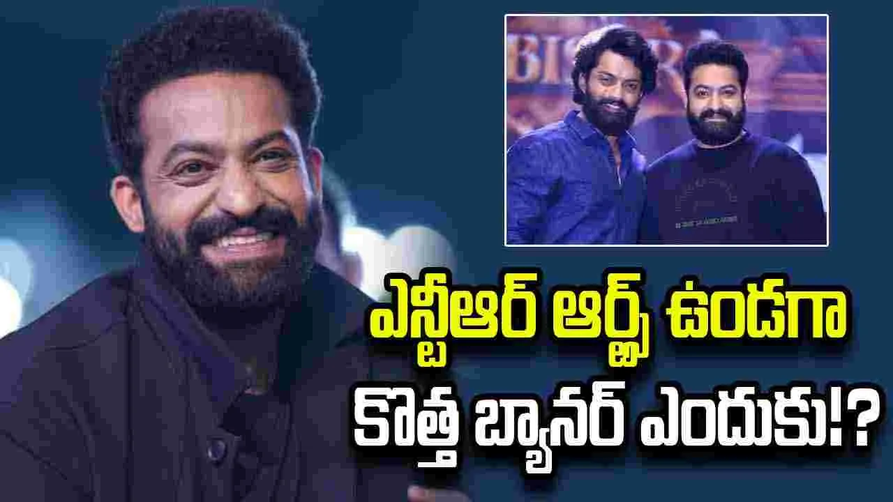 ఎన్టీఆర్ కొత్త బ్యానర్.. అన్న కళ్యాణ్ రామ్ తో విభేదాలా