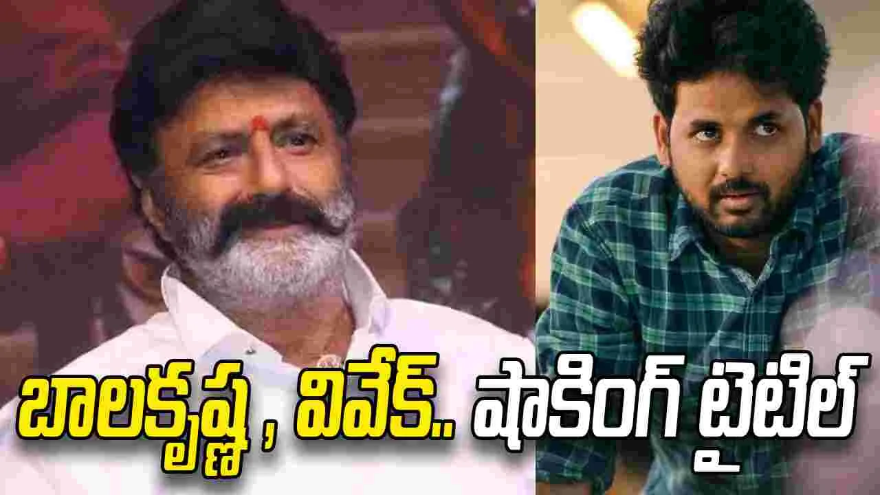 బాల‌య్య.. భ‌లే టైటిల్ ప‌ట్టావ‌య్యా! ఇక రికార్డుల.. బూజు వ‌ద‌లాల్సిందే