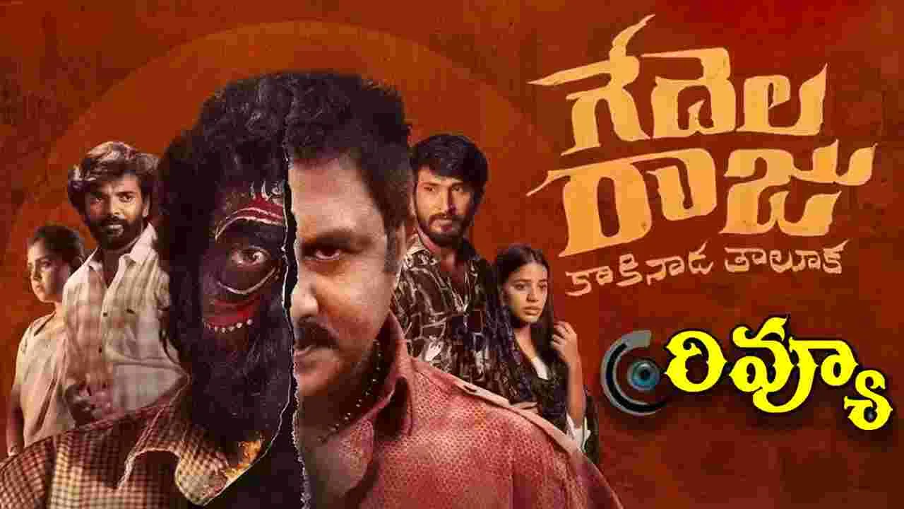 రఘు కుంచె 'గేదెల రాజు' సినిమా రివ్యూ