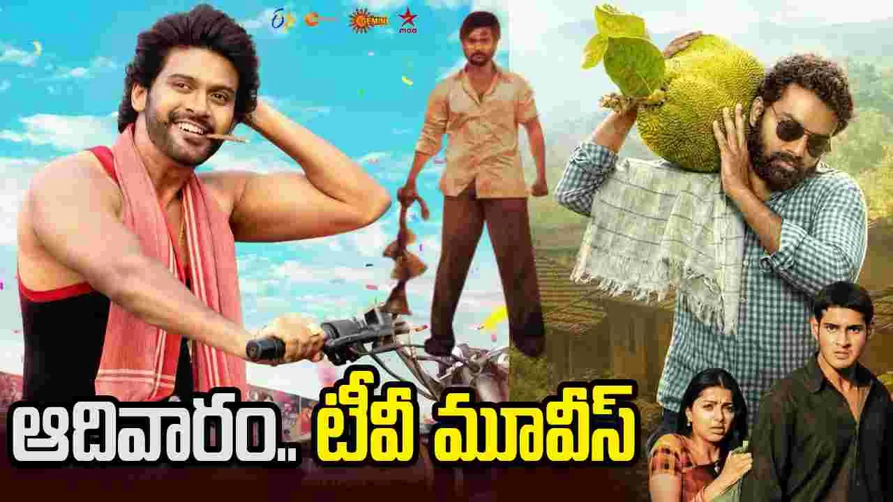 Sunday Tv Movies: జూన్‌ 28, ఆదివారం.. తెలుగు టీవీ ఛాన‌ళ్ల‌లో ప్ర‌సార‌మ‌య్యే సినిమాలు