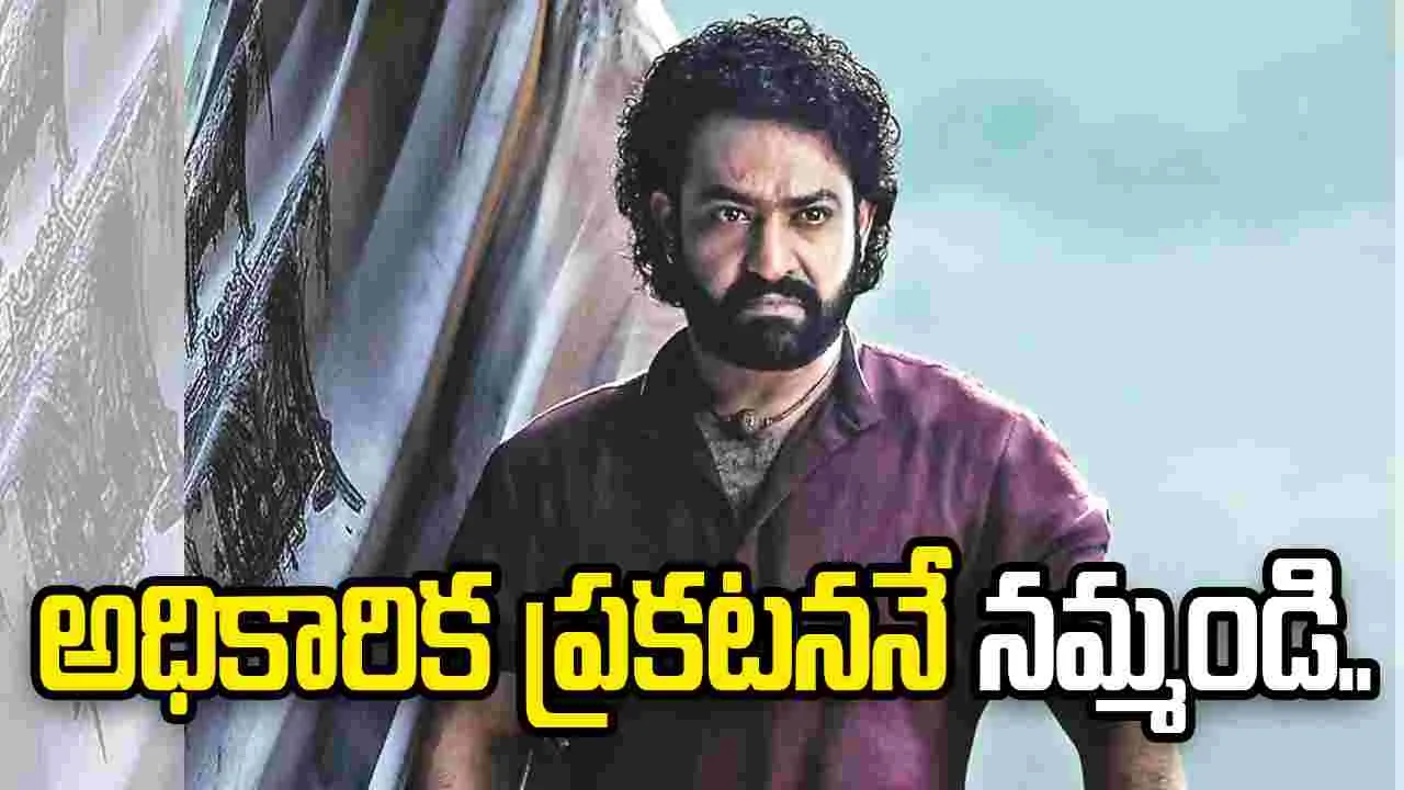 Ntr:  ఆ సంస్థతో తారక్‌కు సంబంధం లేదు.. టీమ్‌ క్లారిటీ