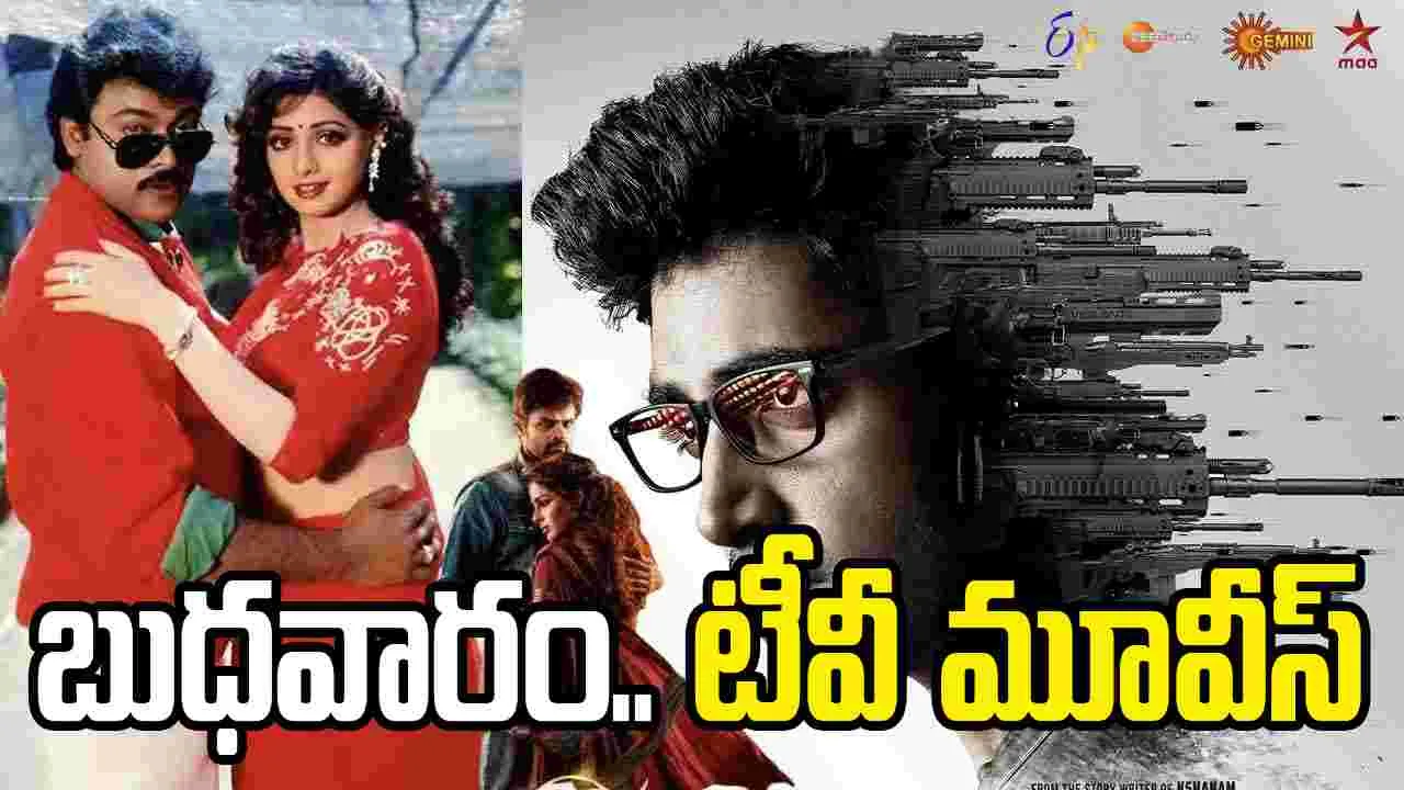 Wednesday Tv Movies: బుధ‌వారం, july 15.. టీవీ తెలుగు సినిమాల షెడ్యూల్‌