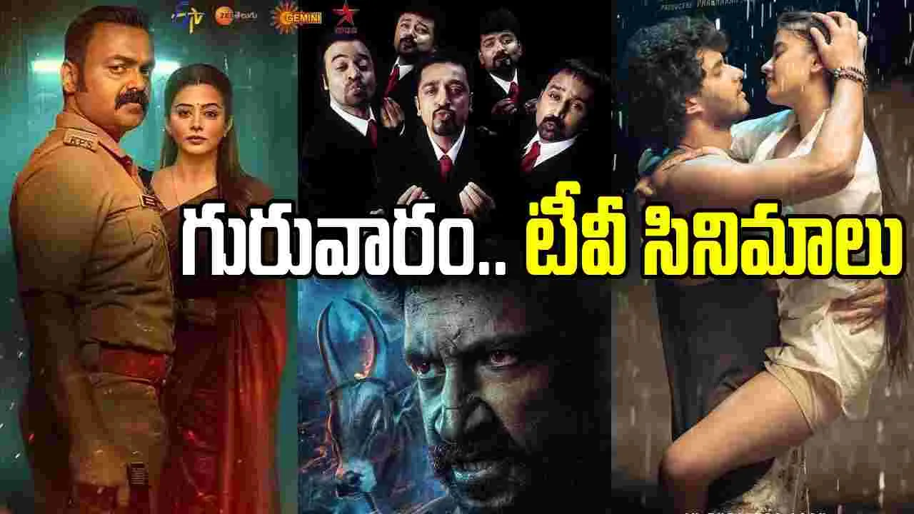 Thursday Tv Movies: ఏప్రిల్ 16, గురువారం.. తెలుగు టీవీ ఛాన‌ళ్ల‌లో ప్ర‌సార‌మ‌య్యే సినిమాలు