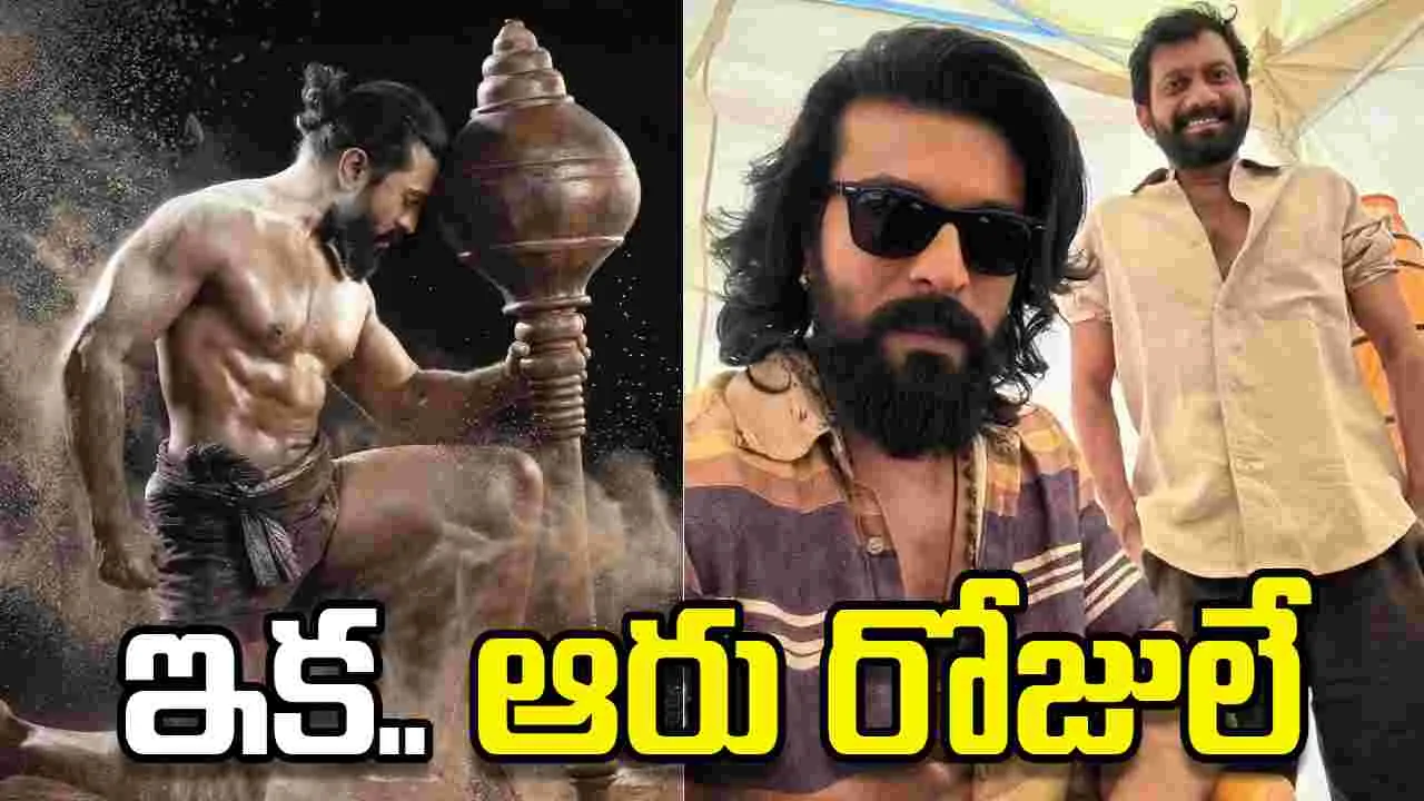 ఇక.. ఆరు రోజులే! చివరి దశకు పెద్ది 