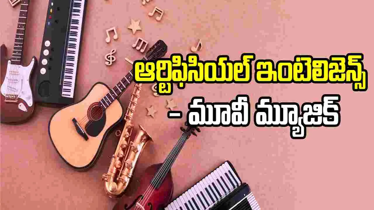 Cinema Music: ఏఐ ట్యూన్స్ కే జై కొడుతున్న జెన్ జీ 