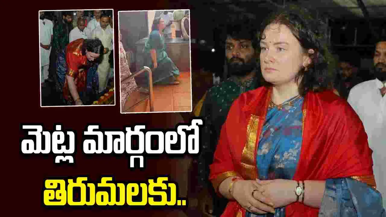 Anna Lezhneva: తిరుమల శ్రీవారిని దర్శించుకున్న పవన్ కళ్యాణ్ భార్య 