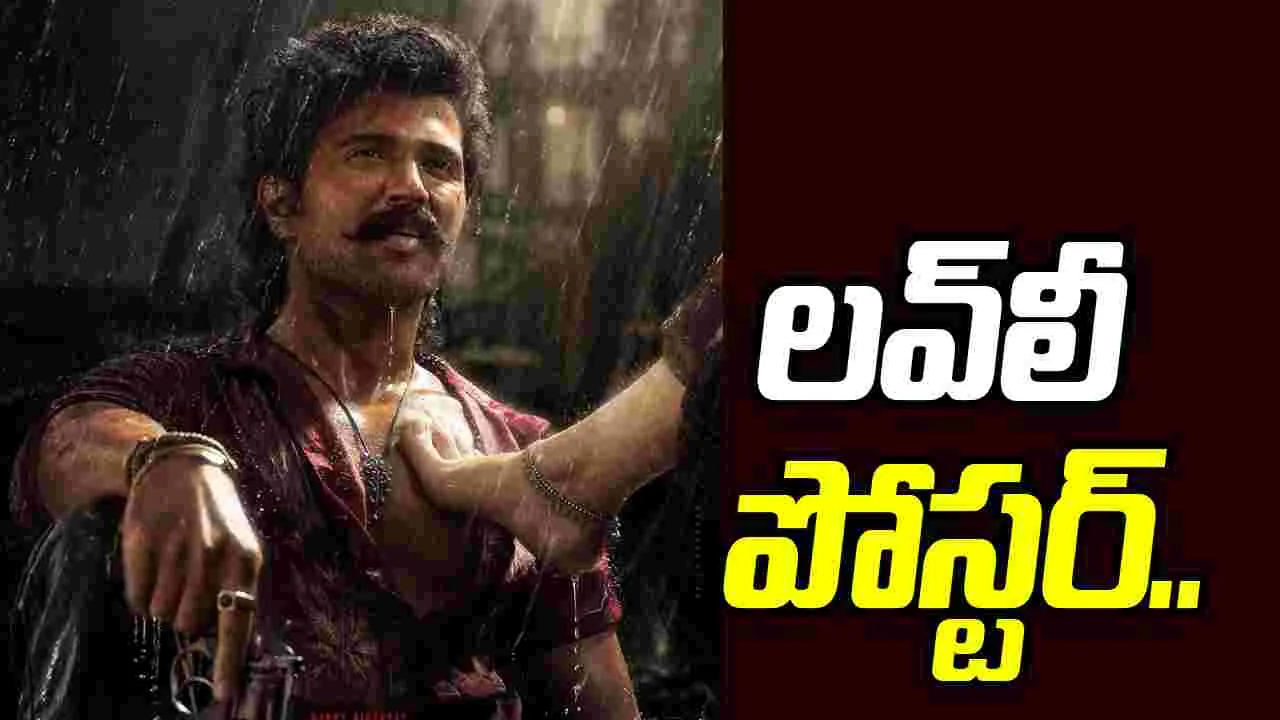 Rowdy Janardhan: ప్రపంచంతో పోరాడతాడు.. ప్రేమకు లొంగిపోతాడు..