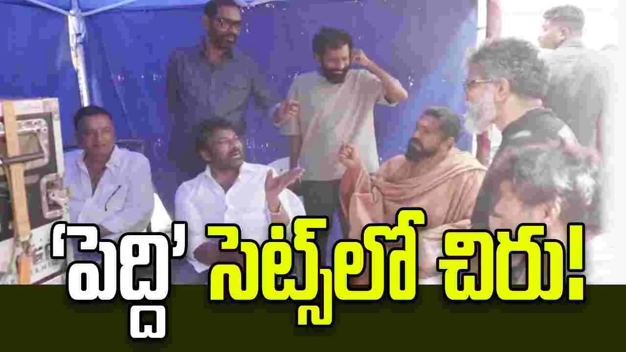 Chiranjeevi: ‘పెద్ది’ సెట్స్‌లో మెగాస్టార్.. బుచ్చితో ఆడేసుకున్నారుగా!