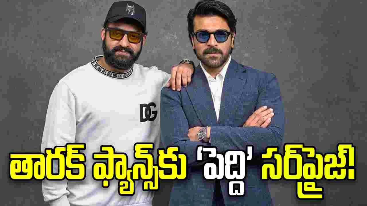 నందమూరి ఫ్యాన్స్‌‌కు ‘పెద్ది’ ట్రీట్.. థియేటర్లకు క్యూ కట్టాల్సిందే!
