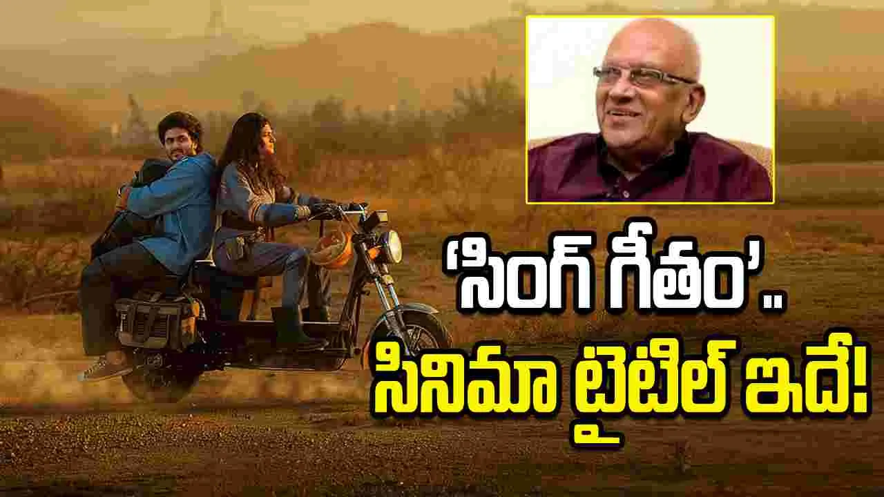 సింగీతం శ్రీనివాసరావు 61వ చిత్ర టైటిల్ ఇదే.. టైటిల్ టీజర్ అదిరింది