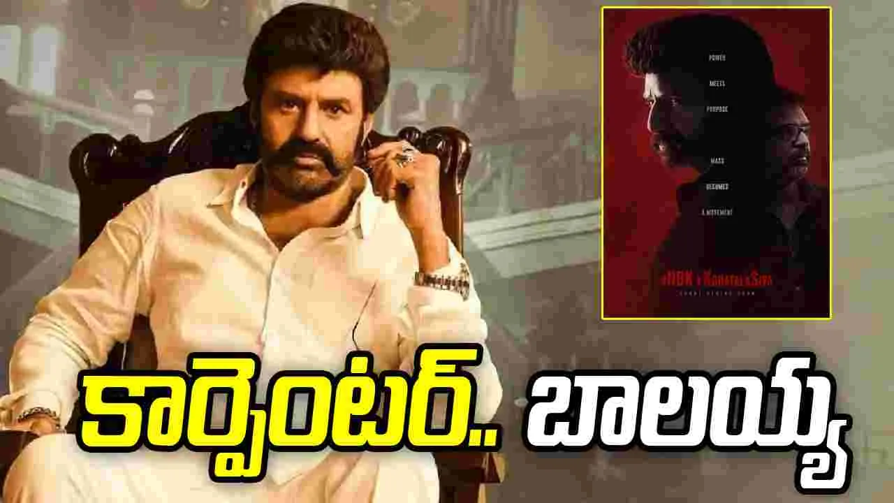 ఏమయ్యా కొరటాల.. బాలయ్యకు పెట్టే టైటిలేనా ఇది