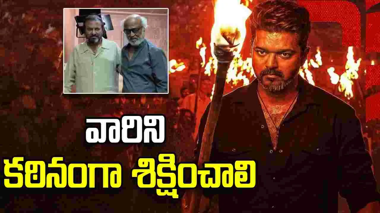 ‘జననాయగన్’ పైరసీపై రజినీకాంత్, మోహన్ బాబు స్పందనిదే!