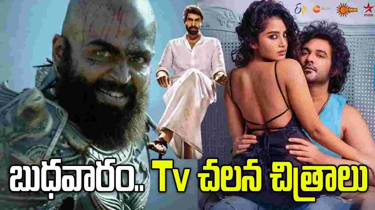 Wednesday Tv Movies: ఏప్రిల్ 15, బుధవారం.. తెలుగు టీవీ ఛాన‌ళ్ల‌ సినిమాలు