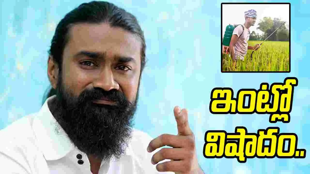 తమ్ముడు మృతి..  పారాక్వాట్  గడ్డి మందే కారణం 