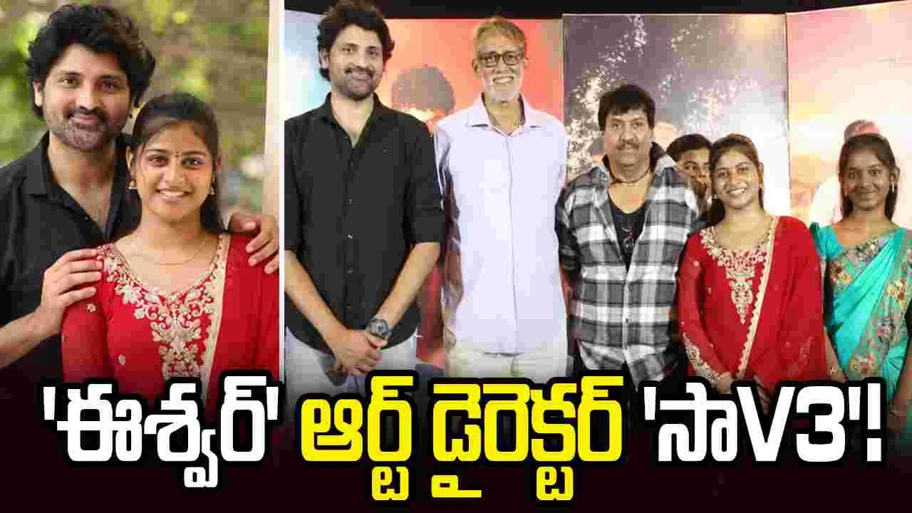 Krishna Maya: 'ఈశ్వర్‌' రీ-రిలీజ్‌ కు 'సాV3' టీమ్‌ ట్రిబ్యూట్‌!