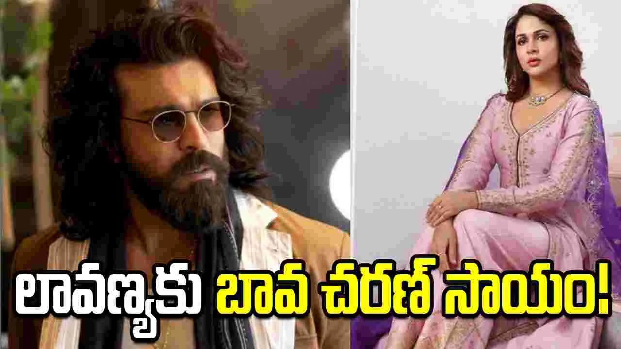 లావణ్య త్రిపాఠికి రామ్ చరణ్ సపోర్ట్.. విషయమిదే!