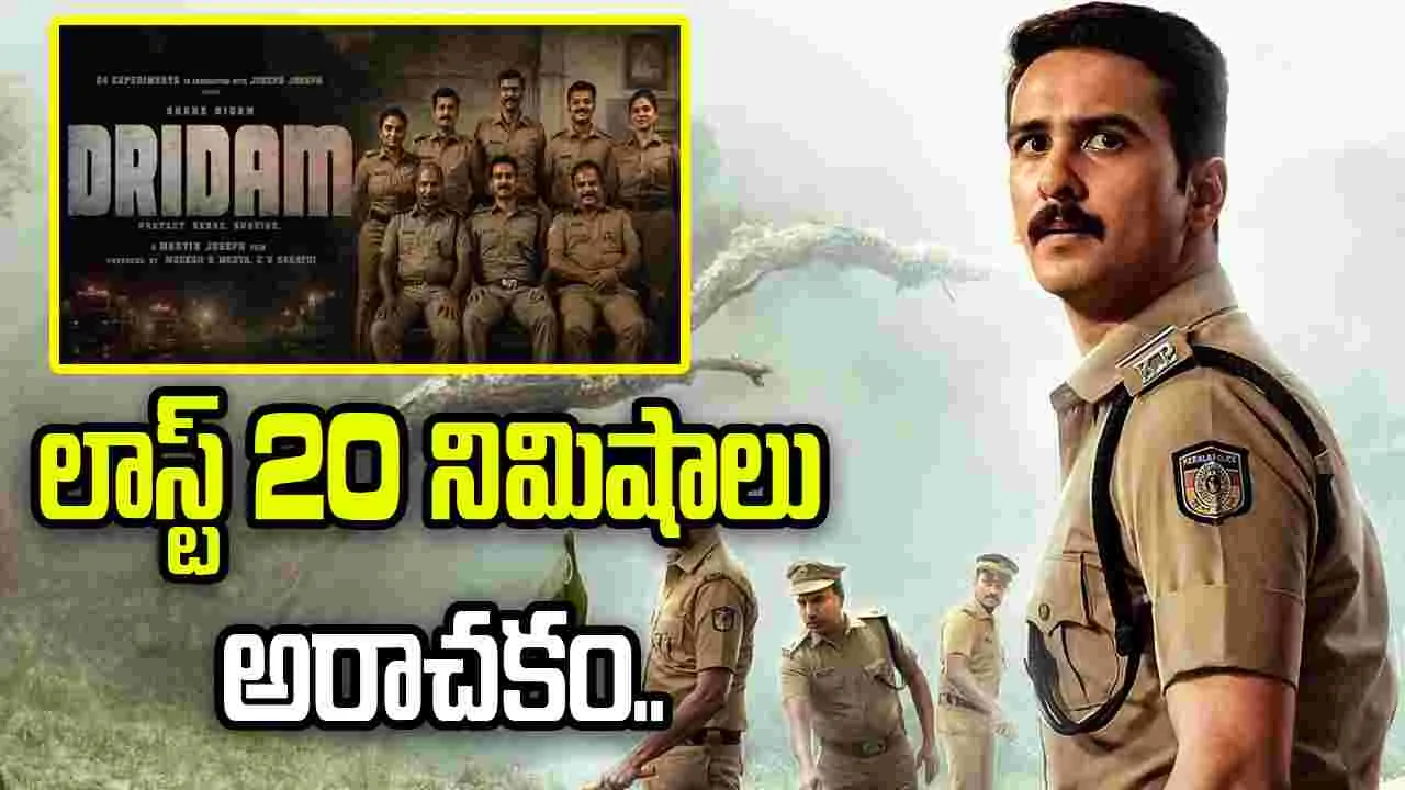 Dridam: అదేం క్లైమాక్స్ రా మావా.. మెంటలొచ్చేస్తది అంతే