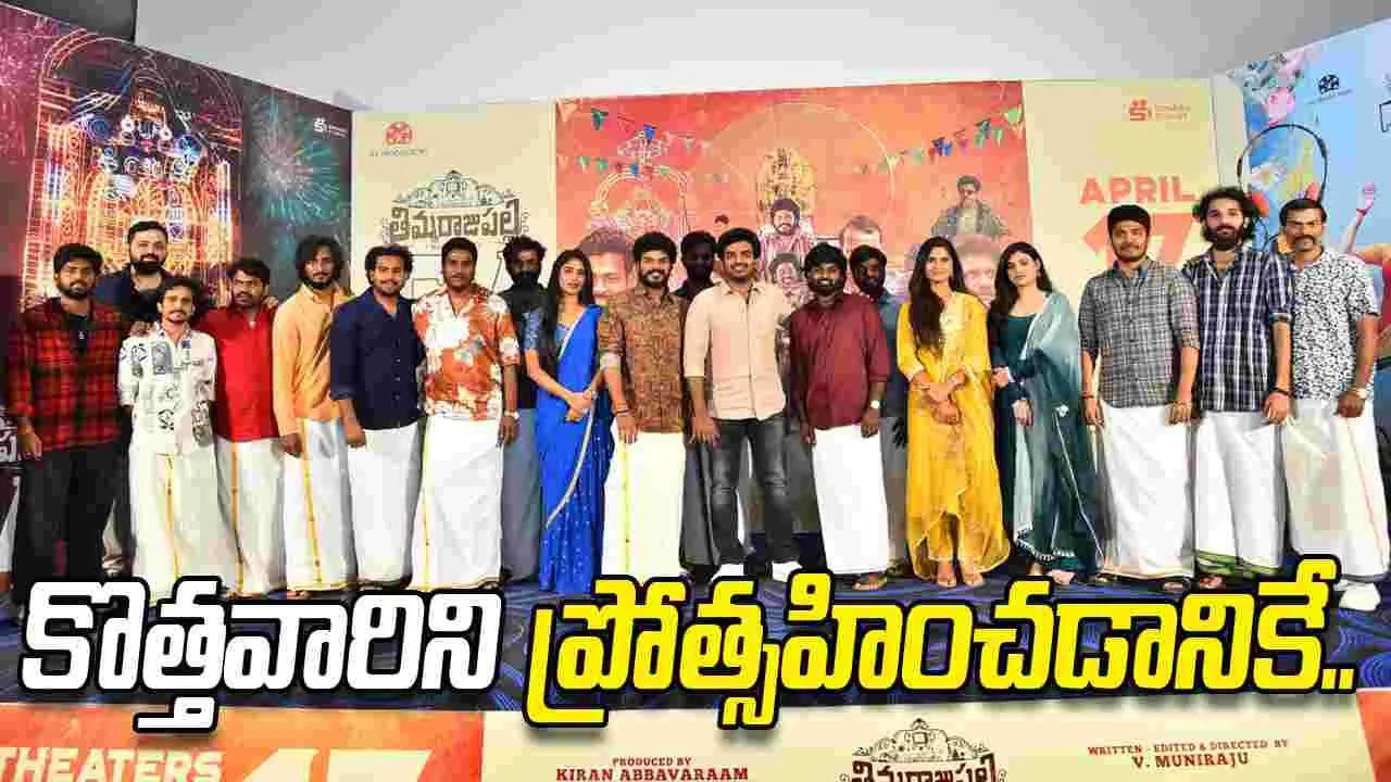  తిమ్మరాజుపల్లి టీవీ.. ఆ రోజుల్లోకి తీసుకెళ్తుంది..