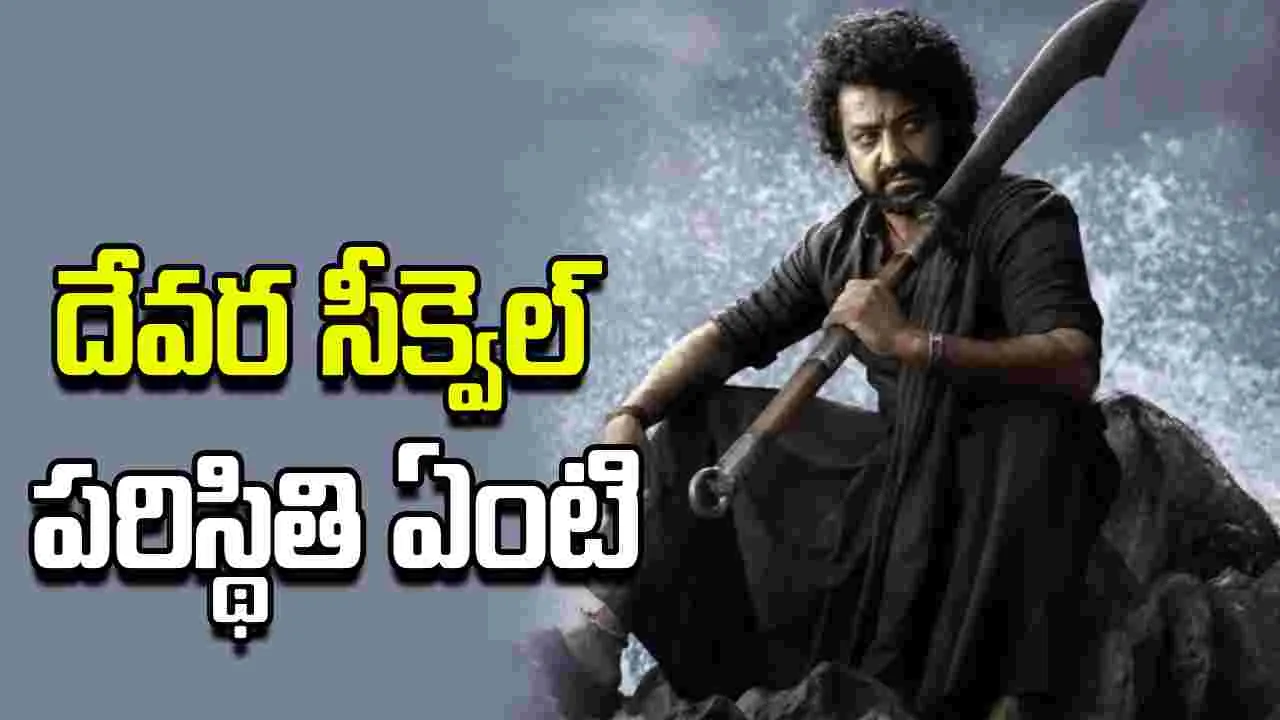 దేవర 2.. నమ్మకం లేదు దొరా