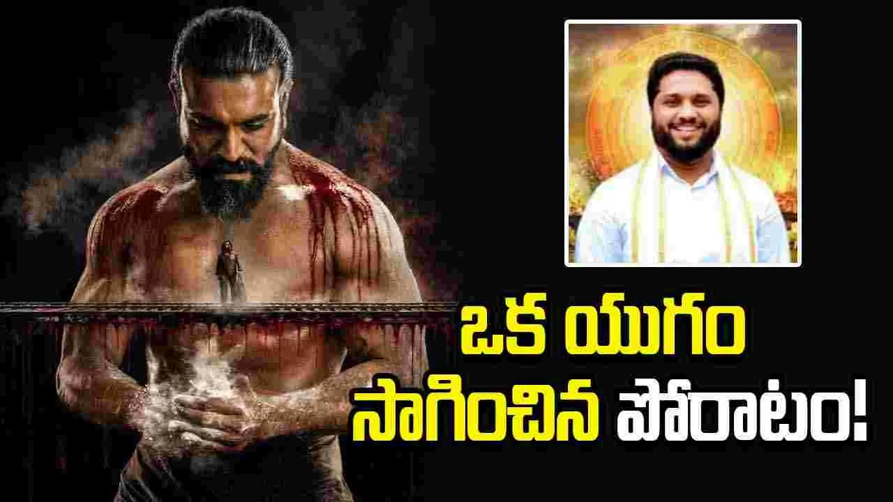 Peddi: చూస్తుంటే సినిమా, ఆలోచిస్తే చరిత్ర.. ‘పెద్ది’పై టీడీపీ ఎమ్మెల్యే పోస్ట్ వైరల్