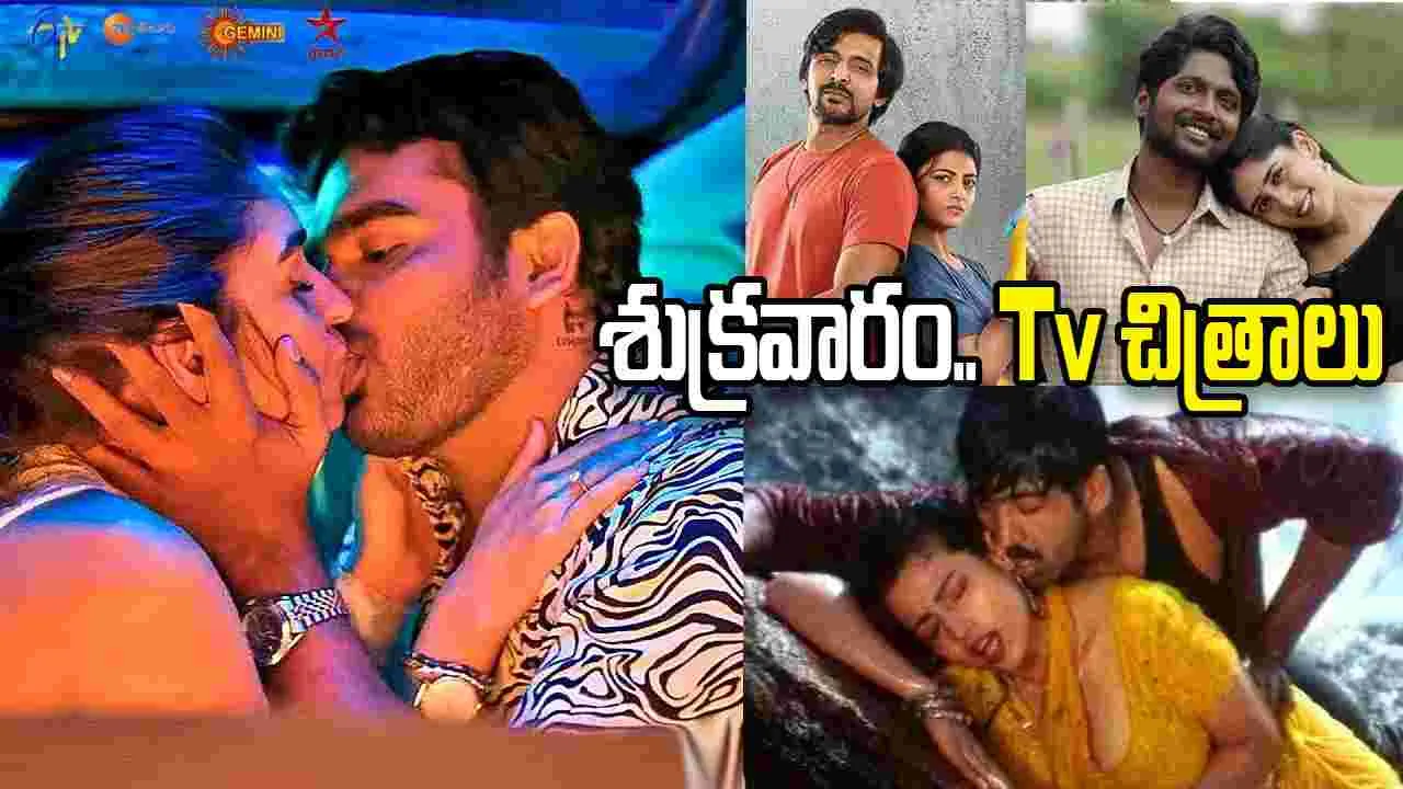 Friday Tv Movies: మే 8, శుక్ర‌వారం.. తెలుగు టీవీ ఛాన‌ళ్ల‌లో ప్ర‌సార‌మ‌య్యే సినిమాలు