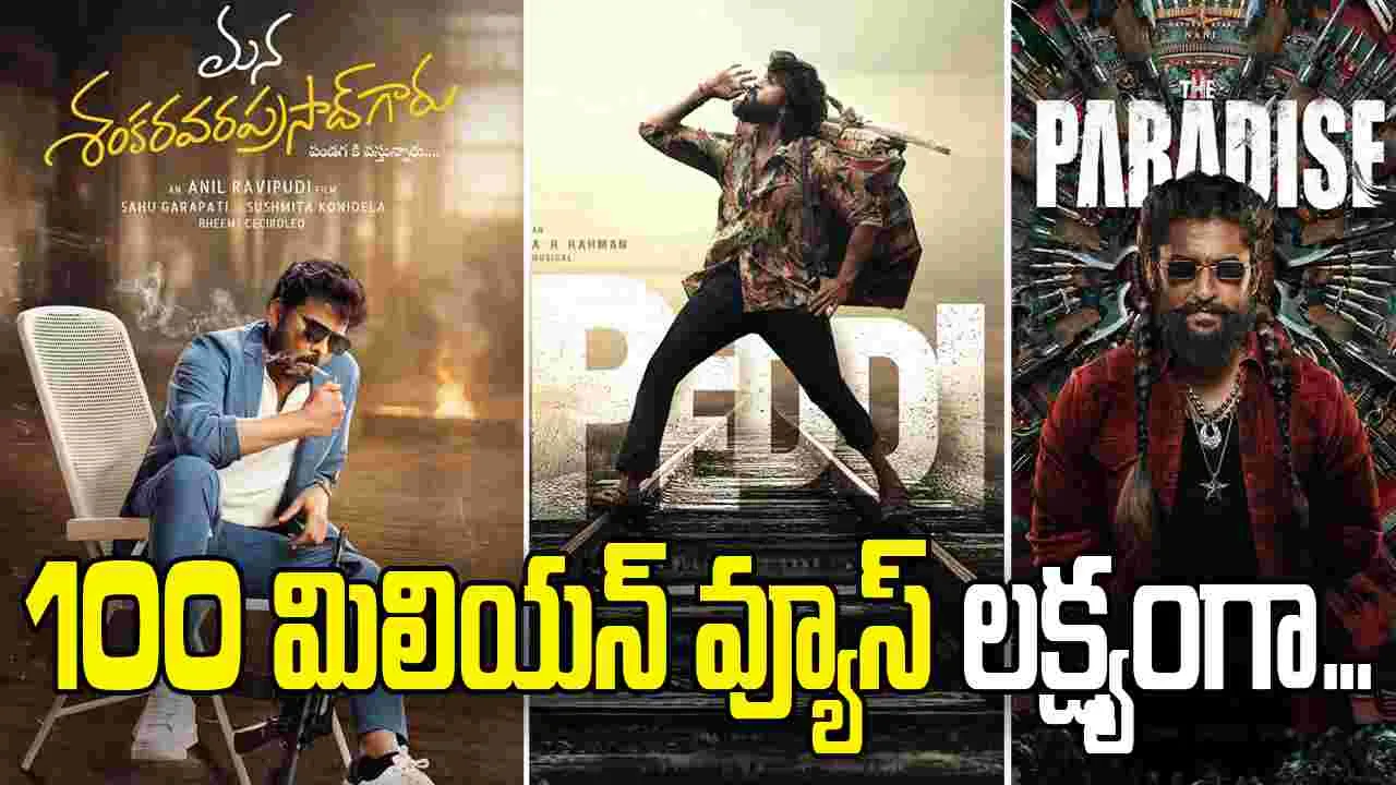 రిలీజ్‌కు ముందే పది కోట్ల వ్యూస్‌ టార్గెట్‌!