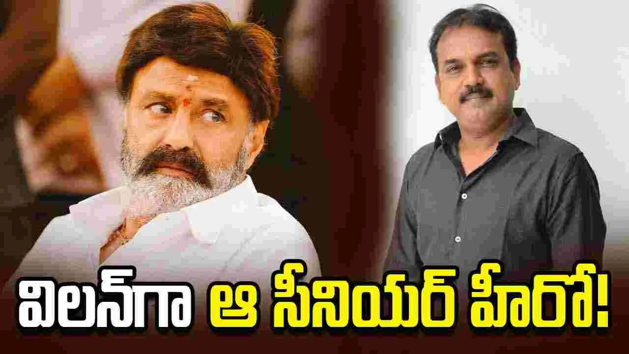 బాలయ్యకు విలన్‌గా సీనియర్ హీరో.. నిజమైతే బాక్సాఫీస్ షేకే!