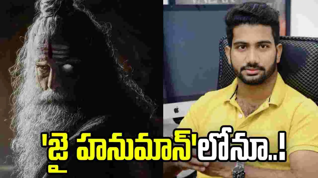 ఈ యాక్టర్‌ నటనకు ప్రశాంత్ వర్మ ఫిదా.. ‘జై హనుమాన్’లోనూ ఛాన్స్!