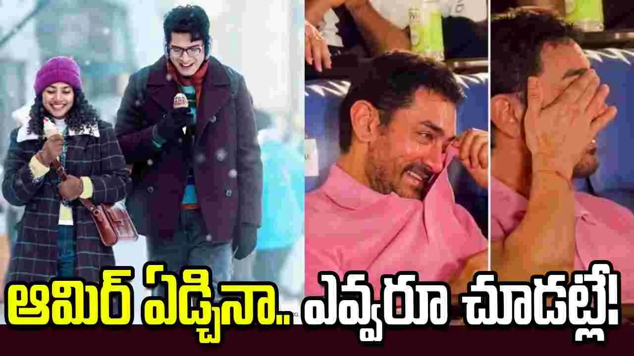 ఆమిర్ ఖాన్, సాయి పల్లవిలకు ‘ఒకే రోజు’ బిగ్ షాక్! 