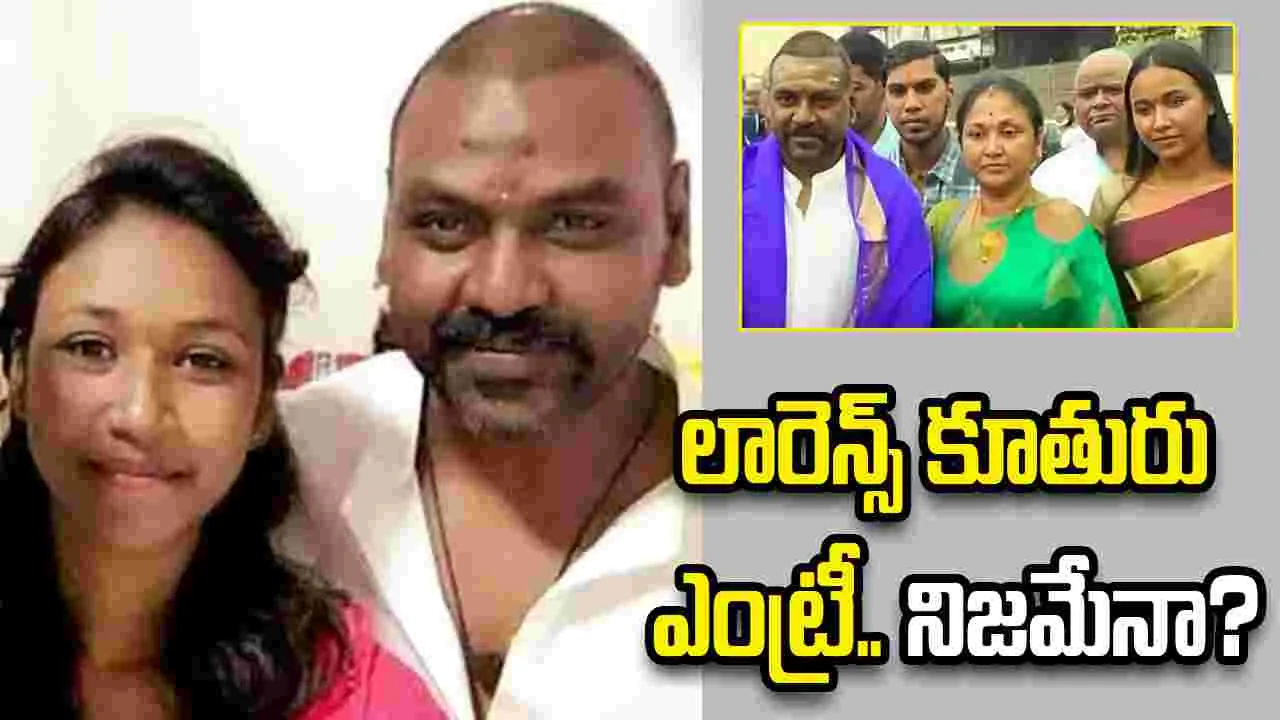 ఏంటీ.. రాఘవ లారెన్స్ కి ఇంత పెద్ద కూతురు ఉందా..