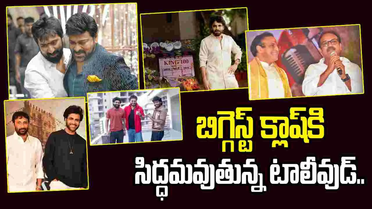 ఈసారి సంక్రాంతి మాములుగా ఉండదు..