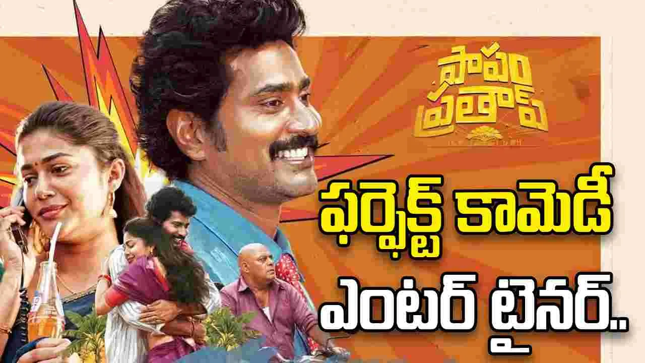 'పాపం ప్రతాప్' ని ఓటీటీ ప్రేక్షకులు ఆదరిస్తున్నారే