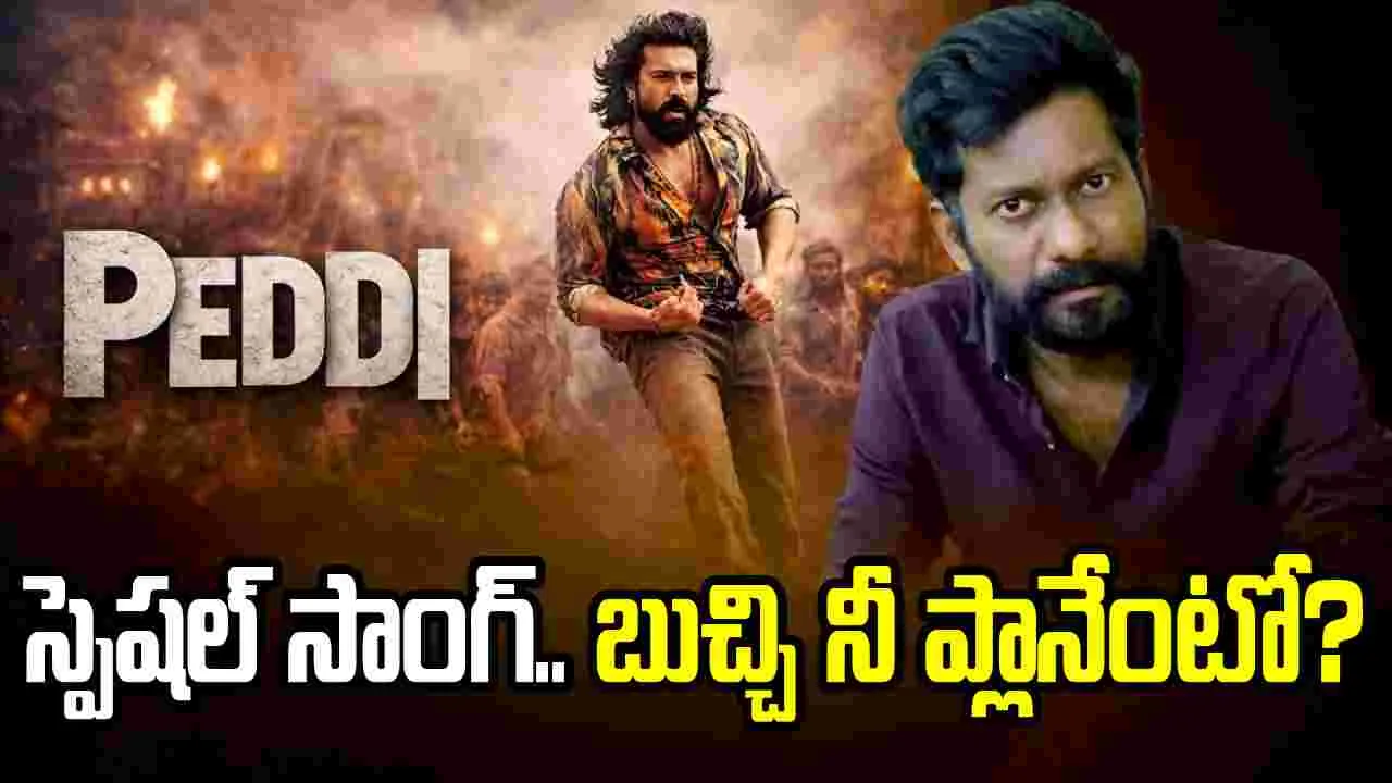 ‘పెద్ది’ స్పెషల్ సాంగ్‌కు హీరోయిన్ ఫిక్సయిందా? తెరపైకి మరో బ్యూటీ పేరు!