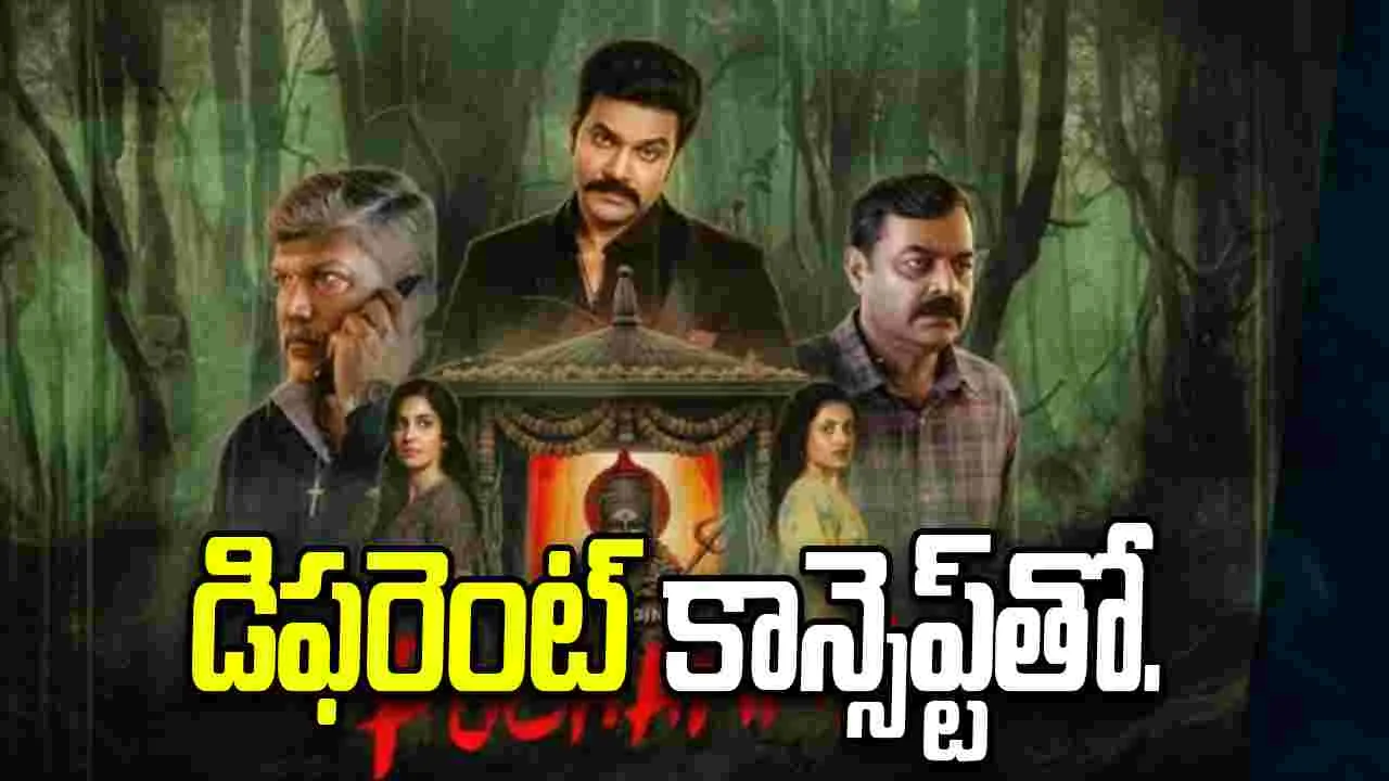 మిస్టికల్ థ్రిల్లర్ సర్ప్రైజ్‌గా...