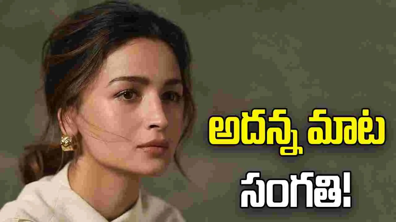 అలియా భట్ ఫెయిల్‌ అయ్యింది!