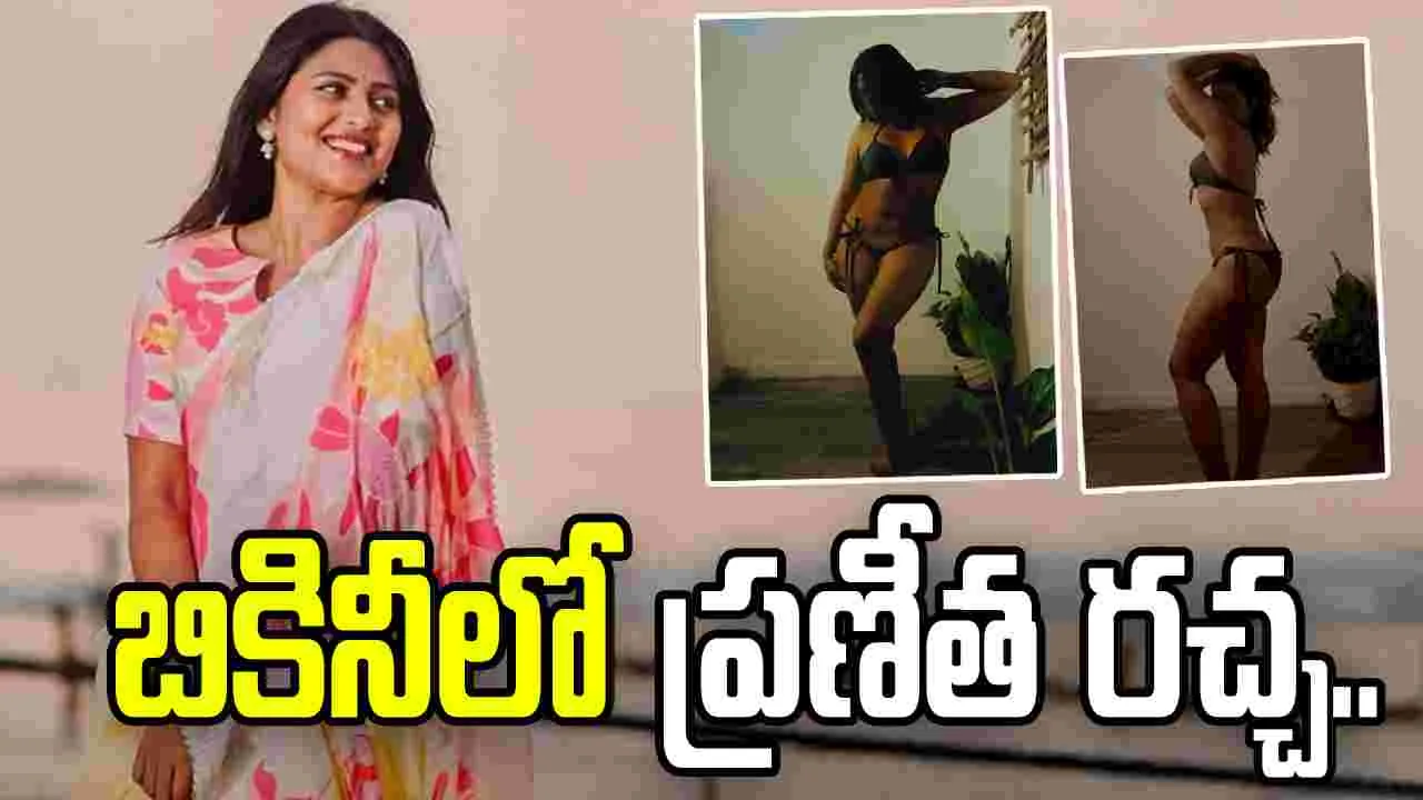 Praneetha Patnaik: కేరాఫ్ కంచరపాలెం బ్యూటీ.. బికినీ అవతార్.. దేవుడా పిచ్చెక్కించిందంతే