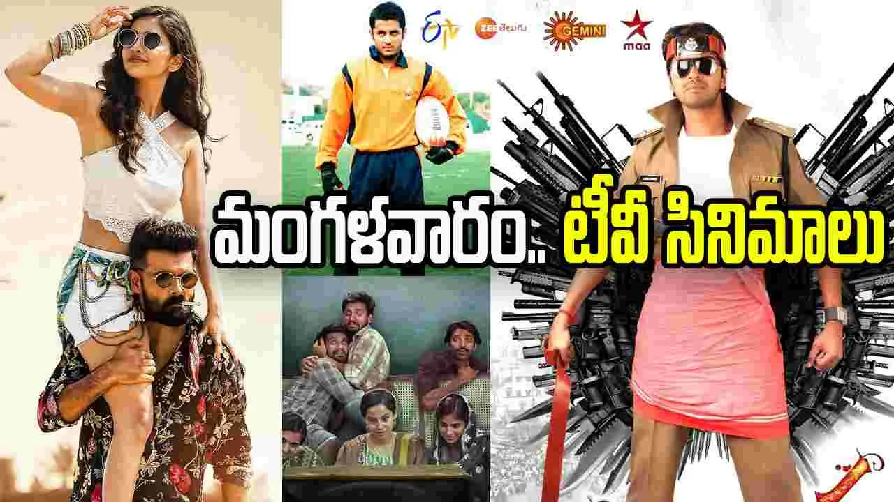Tuesday Tv Movies: May 05, మంగళవారం.. తెలుగు టీవీ ఛాన‌ళ్ల‌లో ప్ర‌సార‌మ‌య్యే సినిమాలు