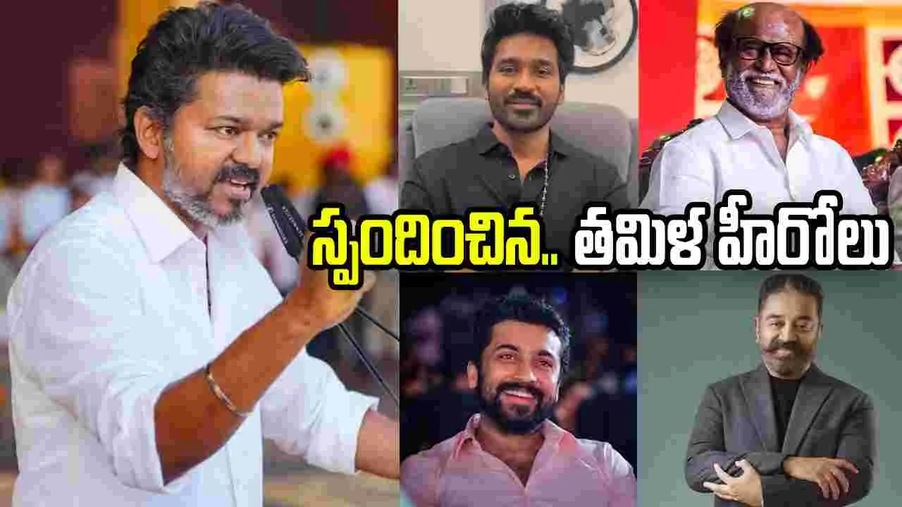 విజ‌య్ గెలుపు.. ఆల‌స్యంగా త‌మిళ స్టార్ల స్పంద‌న‌