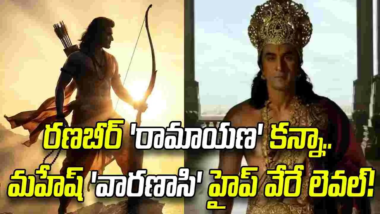 రాజమౌళి 'రాముడు' ముందు రణబీర్ తేలిపోయాడా?