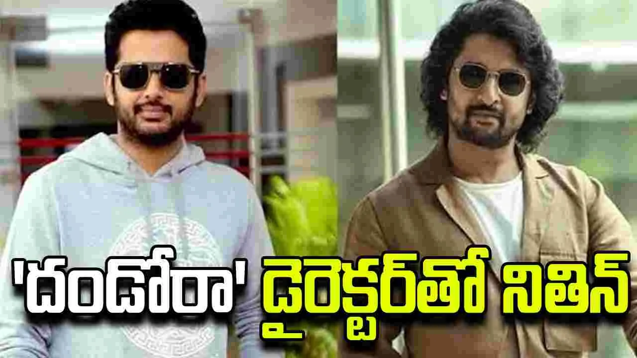 నితిన్ తో నాని కొత్త సినిమా ప్రారంభం.. ఎప్పుడంటే.. 